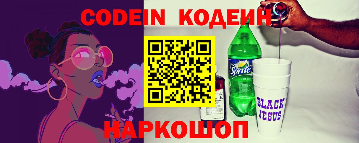Кодеин Purple Drank Кудрово